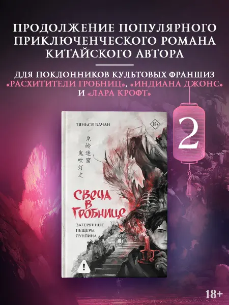 Издательство АСТ Свеча в гробнице затерянные пещеры Лунлина. Триллер. Книга