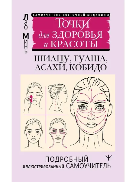 АСТ Книга Точки для здоровья и красоты. Шиацу, гуаша