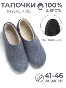Тапочки Woole мужские войлочные