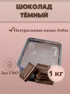 Шоколад тёмный в брикете плитка 1 кг