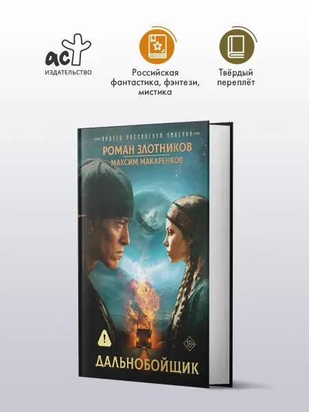 Издательство АСТ Индеец Российской империи. Дальнобойщик. Фантастика