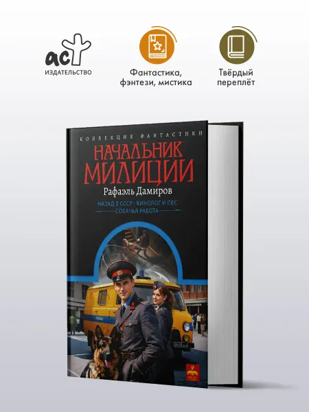 Издательство АСТ Начальник милиции. Рафаэль Дамиров. Сборник. Книга