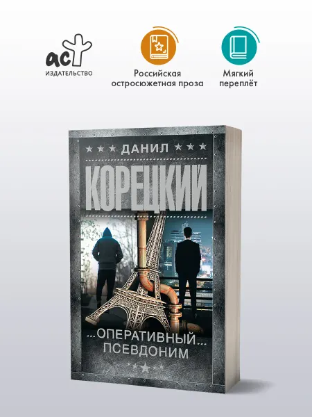 Издательство АСТ Оперативный псевдоним. Детектив. Данил Корецкий. Книга