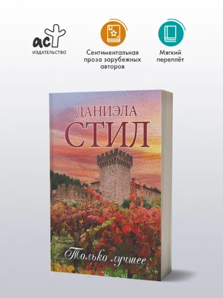 Издательство АСТ Только лучшее. Даниэла Стил. Любовный роман. Книга