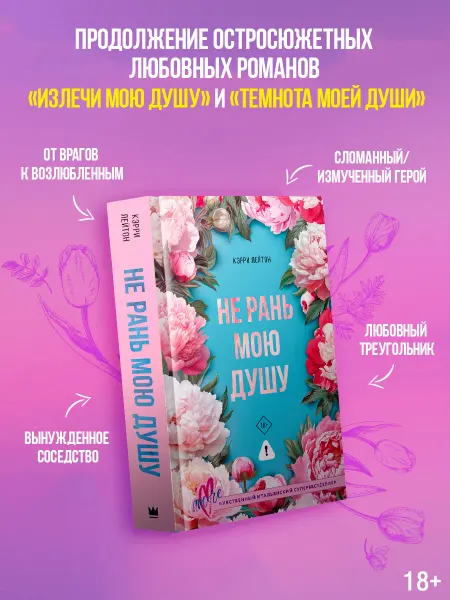 Издательство АСТ Не рань мою душу. Кэрри Лейтон. Даркроманс. Книга