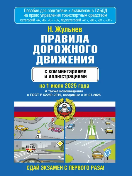 АСТ Правила дорожного движения с коммента… книга Николай Жульнев