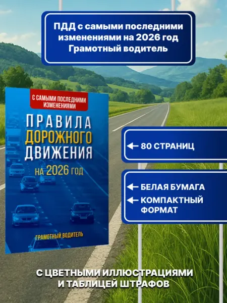 Издательство АСТ Правила дорожного движения с самыми последними изменениями