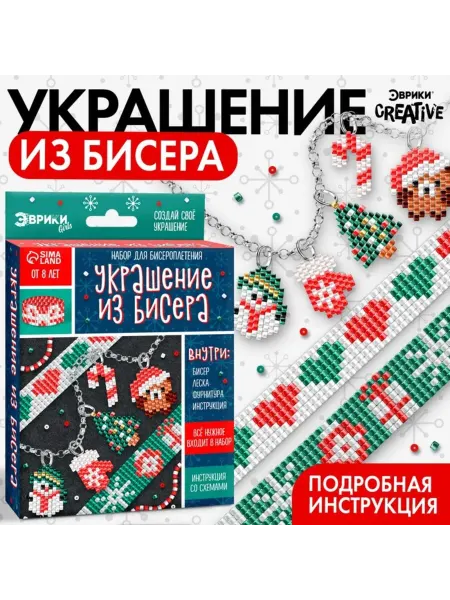 Славный малыш Набор для бисероплетения "Новогоднее украшение"