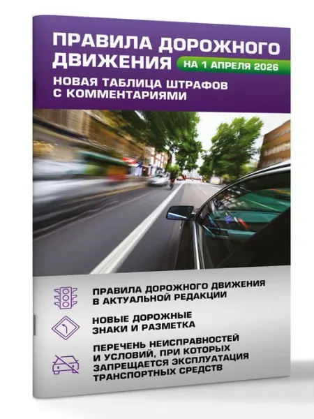 Издательство АСТ Правила дорожного движения. Новая таблица штрафов с коммент