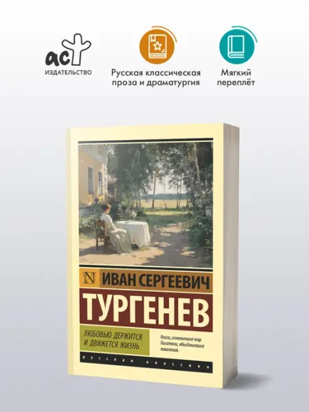 Издательство АСТ Любовью держится и движется жизнь. И.С. Тургенев. Книга
