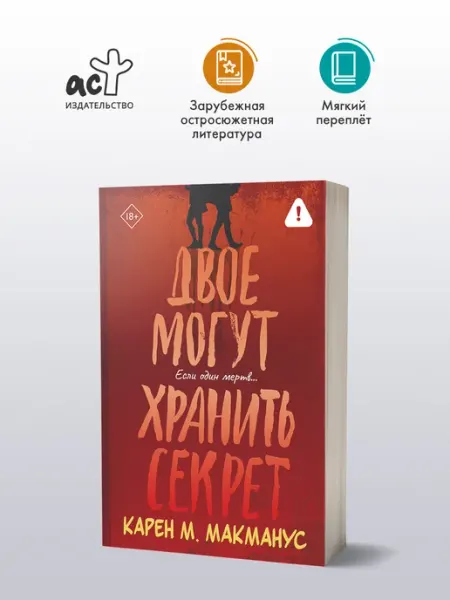 Издательство АСТ Двое могут хранить секрет. Карен М. Макманус. Книга