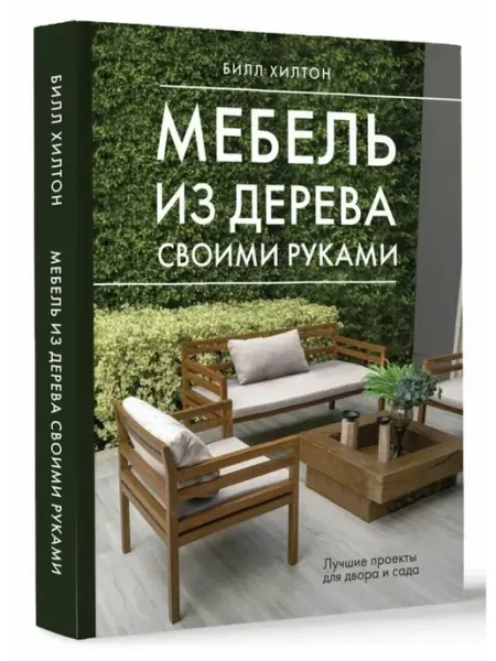АСТ/Кладезь Мебель из дерева своими руками. Лучшие проекты для двора и с
