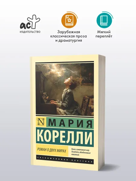 Издательство АСТ Роман о двух мирах. Мария Корелли. Мистический роман. Книга