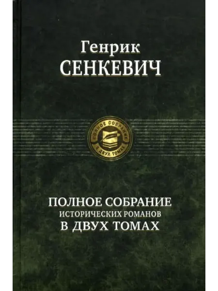 АСТ Полное собрание исторических романов в двух томах