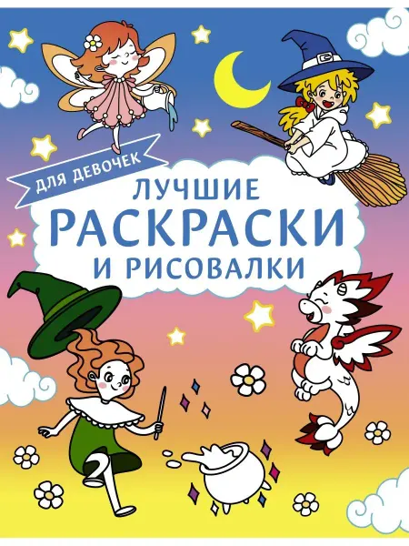 Издательство АСТ Лучшие раскраски и рисовалки для девочек