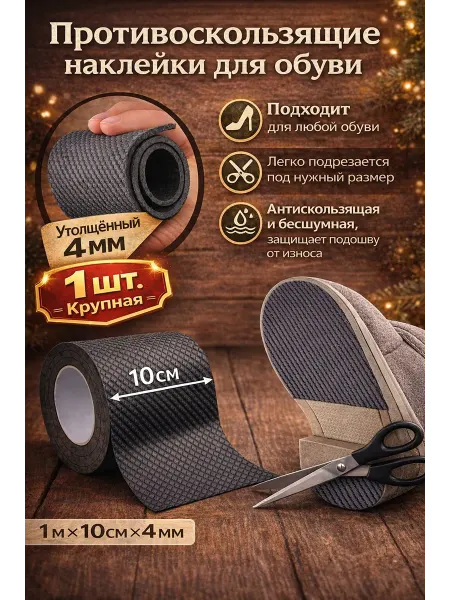 Наклейки противоскользящие на подошву
