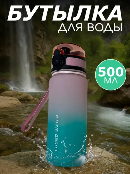 Бутылка для воды спортивная 500 мл