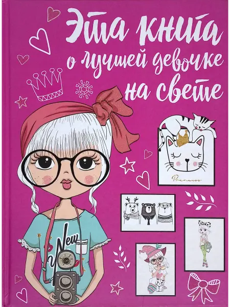 Издательство АСТ Эта книга о лучшей девочке на свете