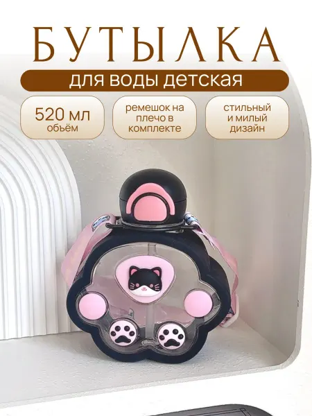 Бутылка для воды детская с котиком