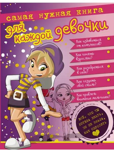 Издательство АСТ Самая нужная книга для каждой девочки