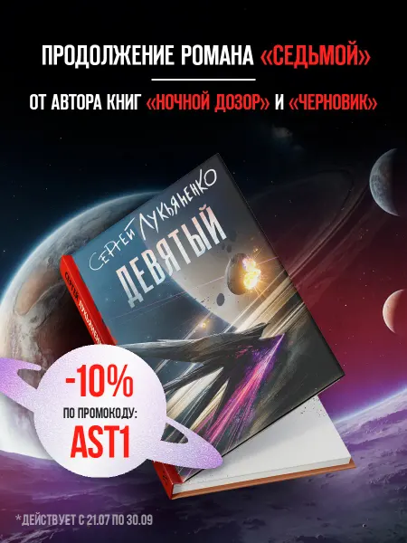 Издательство АСТ Девятый. Сергей Лукьяненко. Научная фантастика. Книга