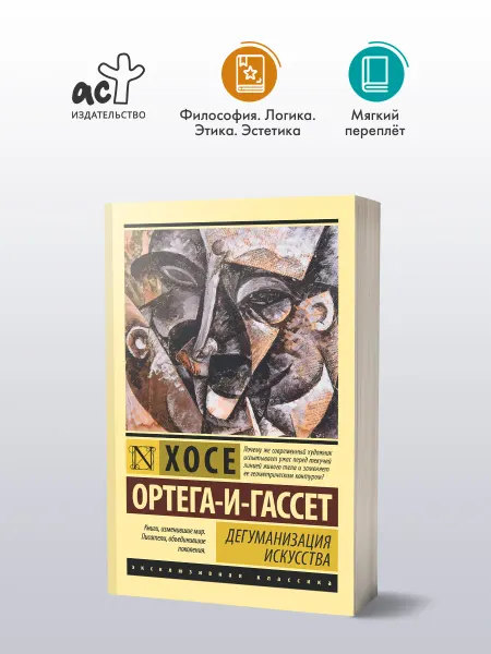 Издательство АСТ Дегуманизация искусства. Хосе ОртегаиГассет. Книга