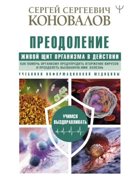 Издательство АСТ Преодоление. Живой Щит организма в действии. Как помочь