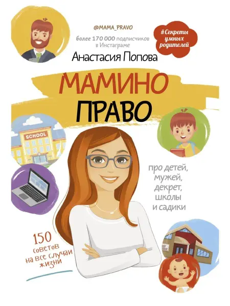 Издательство АСТ Мамино право. Про детей, мужей, декрет, школы и садики
