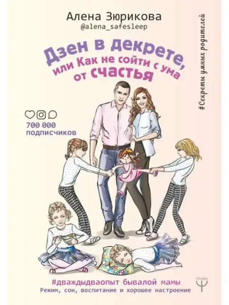 Издательство АСТ Дзен в декрете, или как не сойти с ума от счастья
