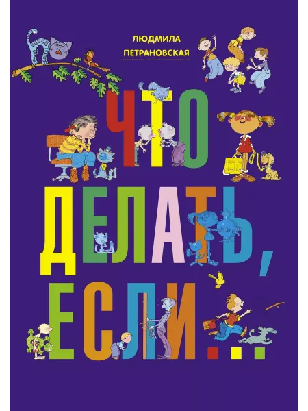 Издательство АСТ Что делать, если.Книга