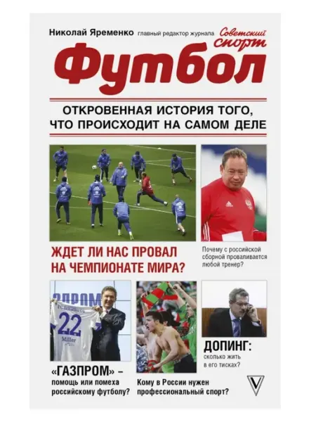 АСТ Издательство Футбол откровенная история, что происходит на самом деле