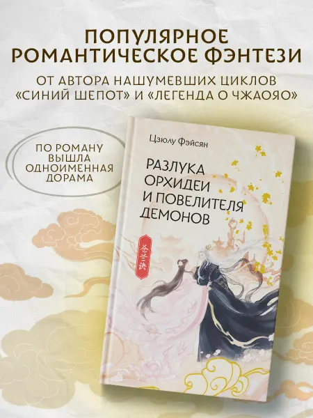 Издательство АСТ Разлука Орхидеи и Повелителя демонов