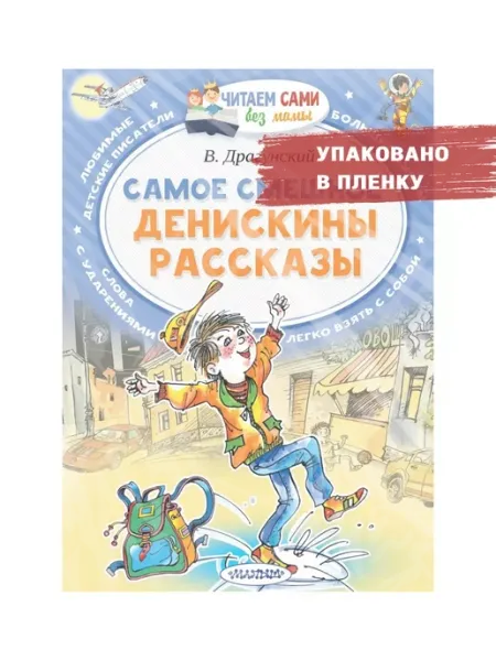 Издательство АСТ Самое смешное. Денискины рассказы