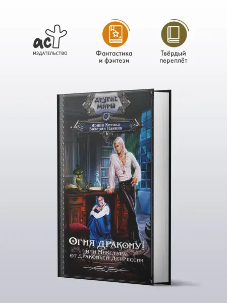 Издательство АСТ Огня дракону! или Микстура от драконьей депрессии