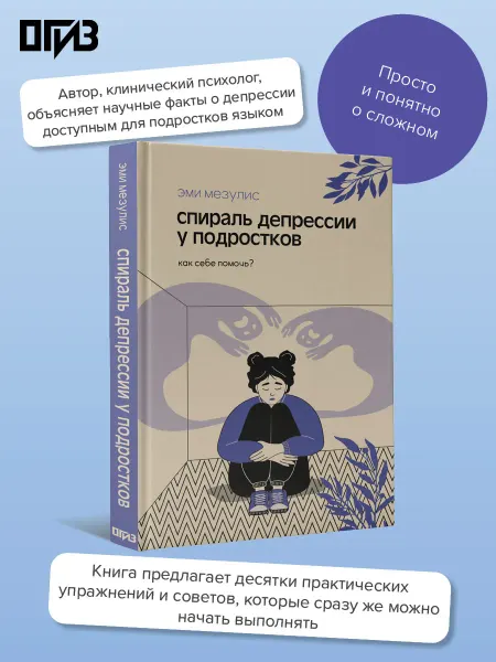 Издательство АСТ Спираль депрессии у подростков. Как себе помочь?