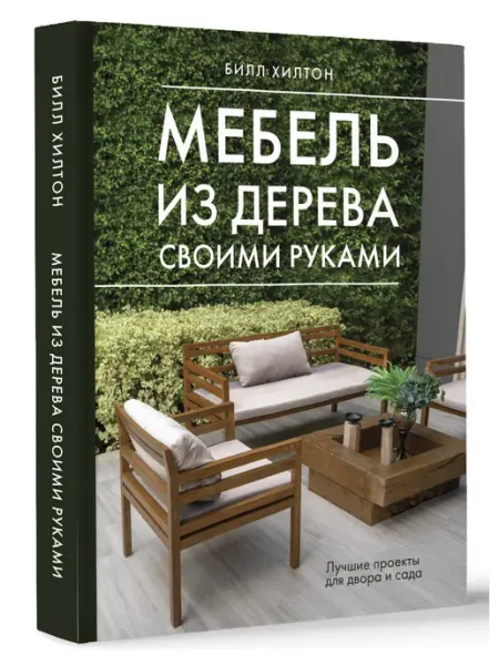 АСТ/Кладезь Мебель из дерева своими руками
