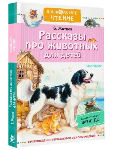 Издательство АСТ Рассказы про животных для детей