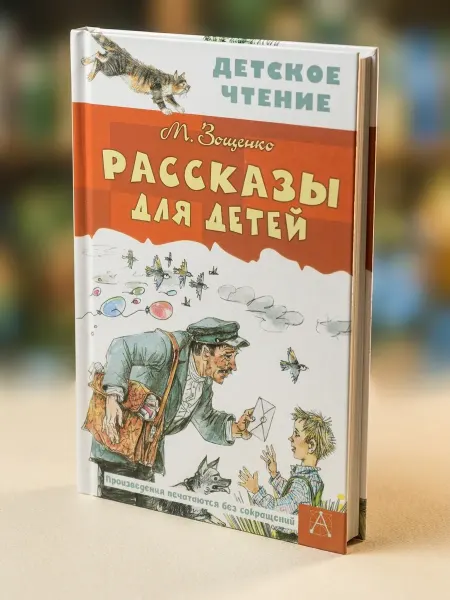 Издательство АСТ Рассказы для детей. Зощенко М.М. Детское чтение
