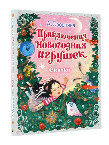 Издательство АСТ Приключения новогодних игрушек. Сказки для детей