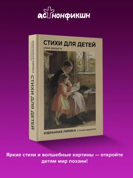 Издательство АСТ Стихи для детей. Учим наизусть. Избранная лирика с