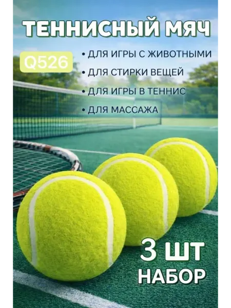 Набор теннисных мячей 3 шт