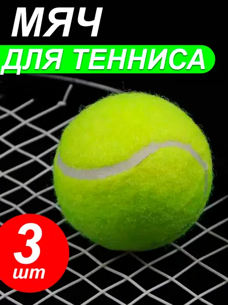 Теннисный мяч профессиональный 3 шт