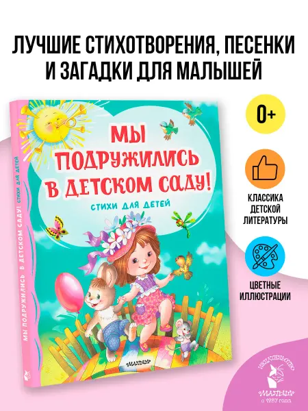 Издательство АСТ Мы подружились в детском саду! Стихи для детей