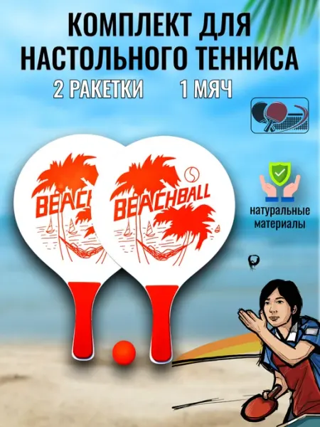 Ракетки для пляжного тенниса