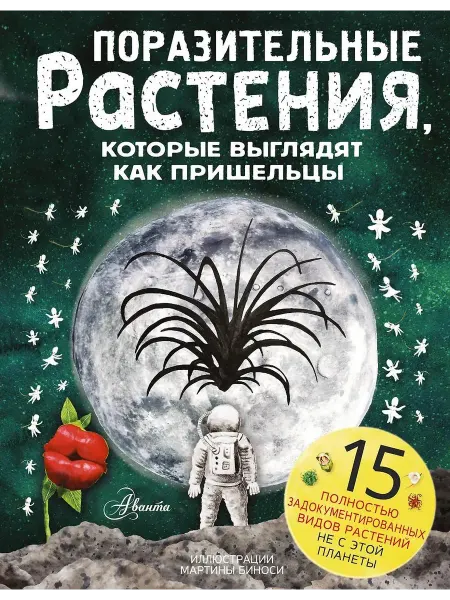 АСТ Познавательная книга для детей Поразительные растения