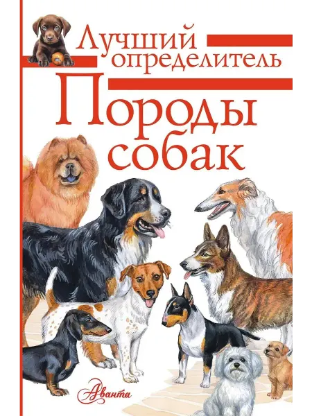 АСТ Познавательная книга для детей Породы собак