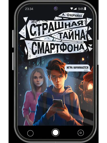 АСТ Руководство для детей Страшная тайна смартфона