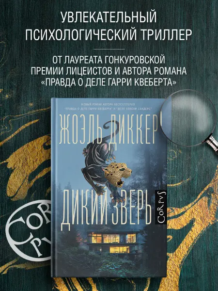 Издательство АСТ Дикий зверь. Диккер. Книга. Детектив. Триллер