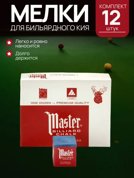Мелки для кия. В упаковке 12 шт