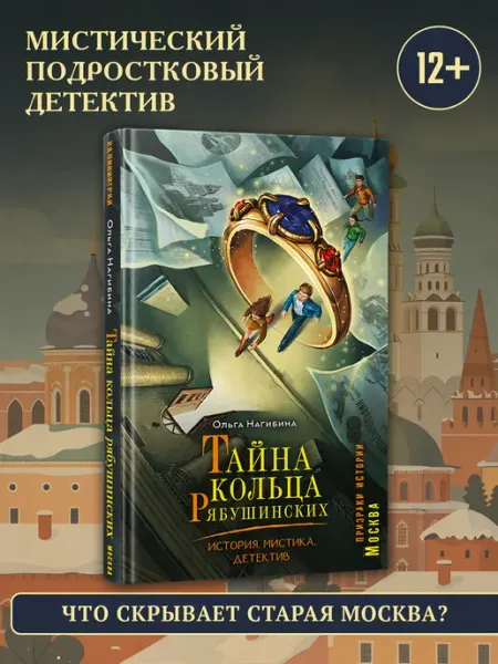 Издательство АСТ Тайна кольца Рябушинских. История. Мистика. Детектив